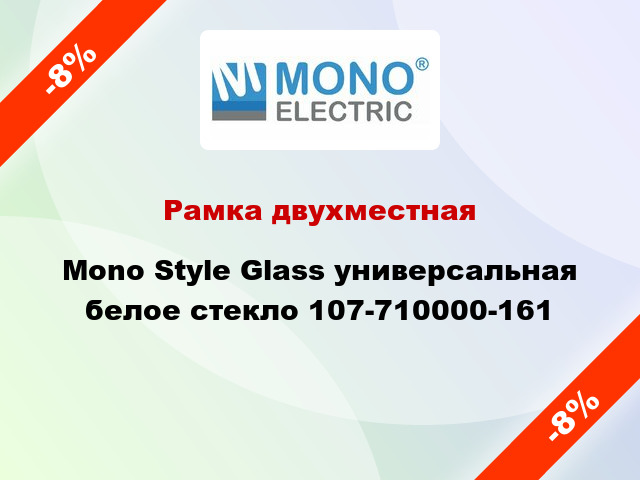 Рамка двухместная Mono Style Glass универсальная белое стекло 107-710000-161