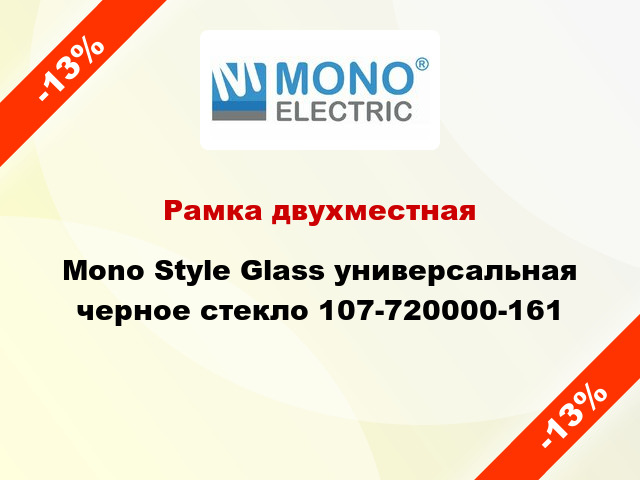 Рамка двухместная Mono Style Glass универсальная черное стекло 107-720000-161