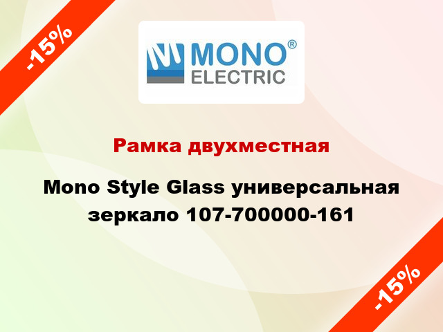 Рамка двухместная Mono Style Glass универсальная зеркало 107-700000-161