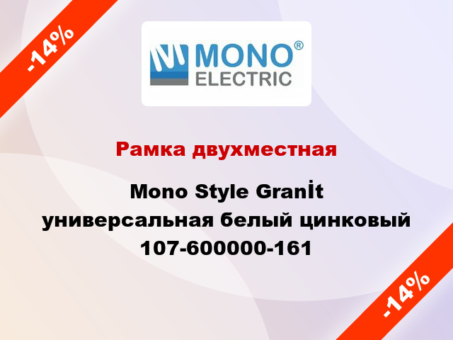 Рамка двухместная Mono Style Granİt универсальная белый цинковый 107-600000-161