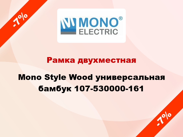 Рамка двухместная Mono Style Wood универсальная бамбук 107-530000-161