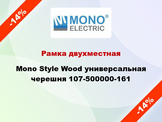 Рамка двухместная Mono Style Wood универсальная черешня 107-500000-161