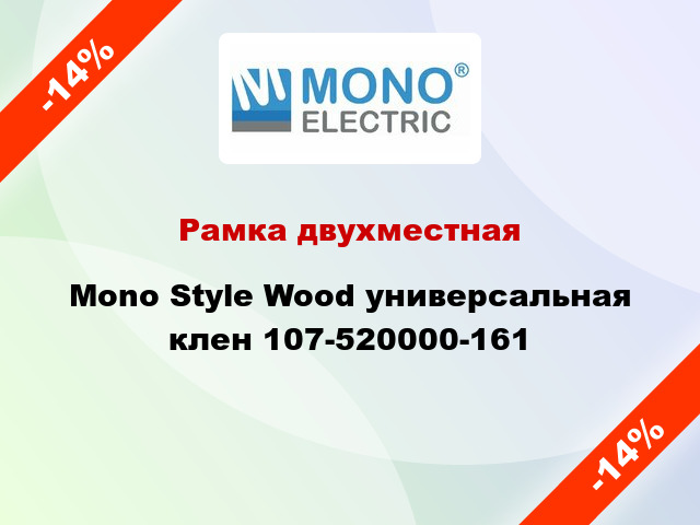 Рамка двухместная Mono Style Wood универсальная клен 107-520000-161