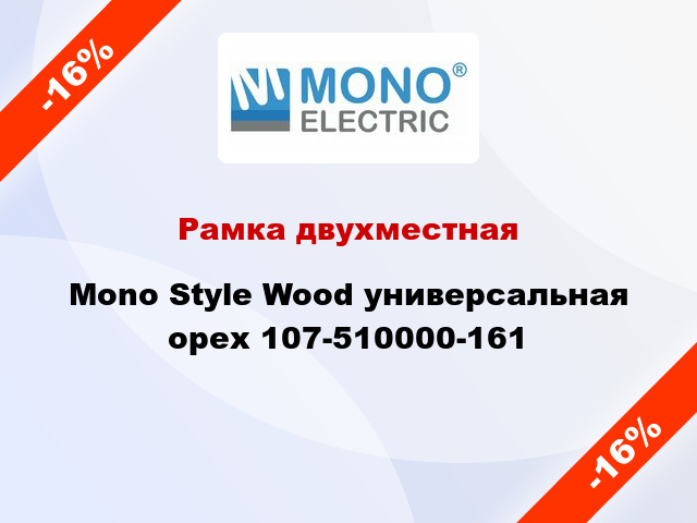 Рамка двухместная Mono Style Wood универсальная орех 107-510000-161