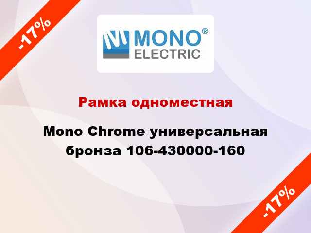 Рамка одноместная Mono Chrome универсальная бронза 106-430000-160