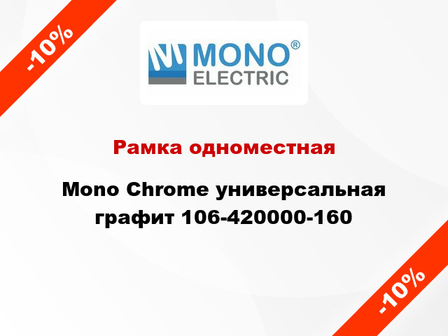 Рамка одноместная Mono Chrome универсальная графит 106-420000-160