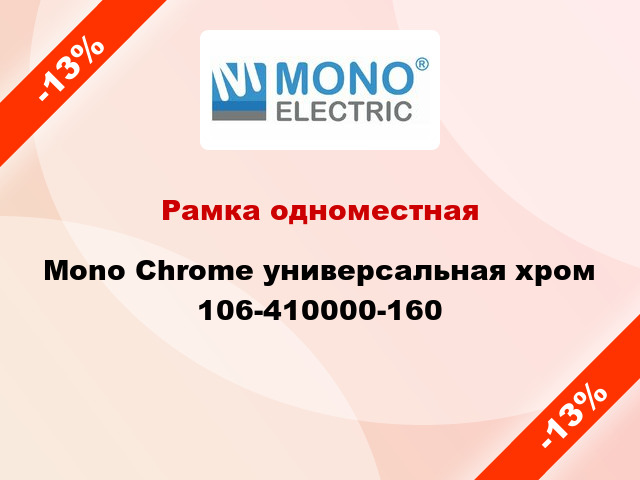 Рамка одноместная Mono Chrome универсальная хром 106-410000-160