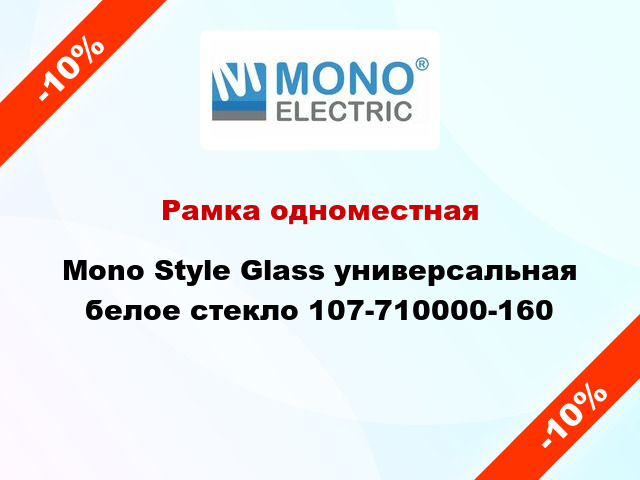 Рамка одноместная Mono Style Glass универсальная белое стекло 107-710000-160