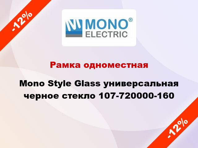 Рамка одноместная Mono Style Glass универсальная черное стекло 107-720000-160