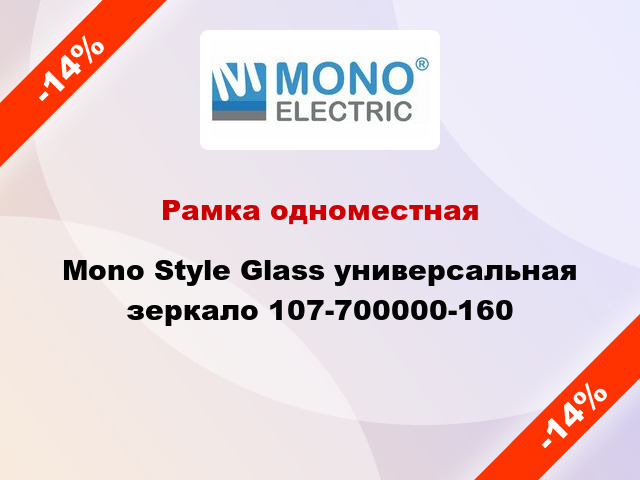 Рамка одноместная Mono Style Glass универсальная зеркало 107-700000-160