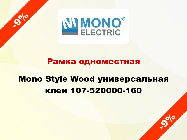 Рамка одноместная Mono Style Wood универсальная клен 107-520000-160