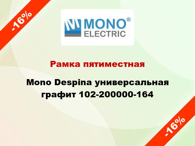Рамка пятиместная Mono Despina универсальная графит 102-200000-164