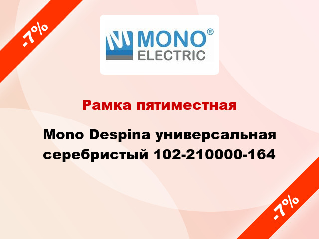 Рамка пятиместная Mono Despina универсальная серебристый 102-210000-164