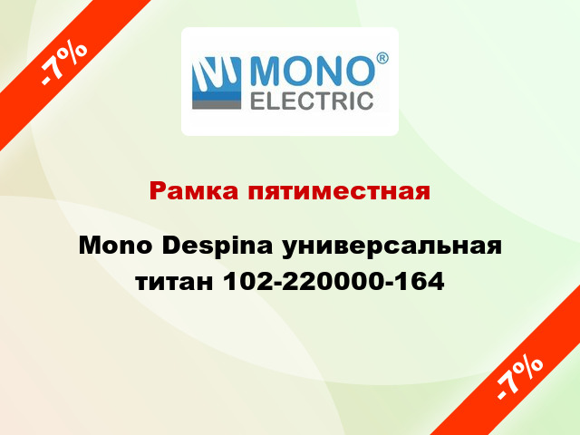 Рамка пятиместная Mono Despina универсальная титан 102-220000-164