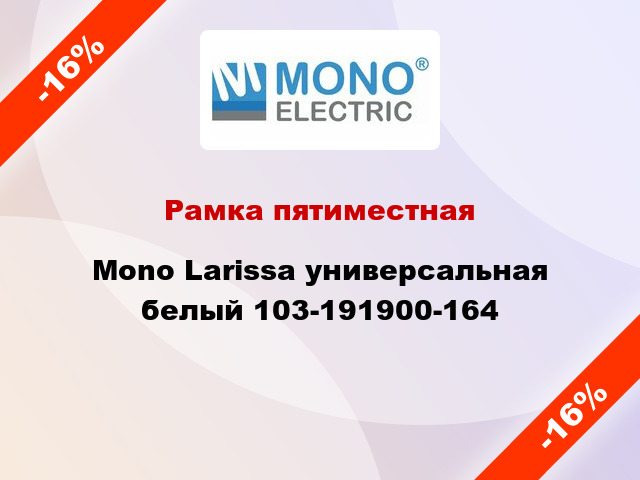 Рамка пятиместная Mono Larissa универсальная белый 103-191900-164