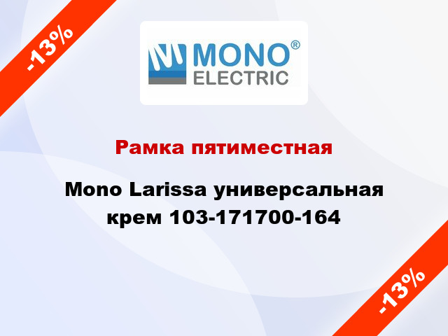 Рамка пятиместная Mono Larissa универсальная крем 103-171700-164