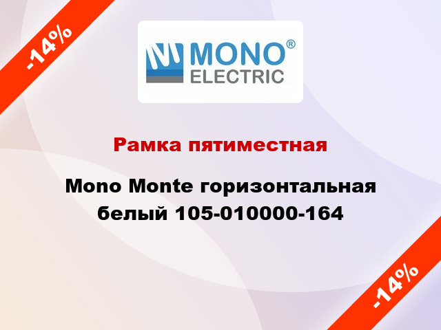 Рамка пятиместная Mono Monte горизонтальная белый 105-010000-164