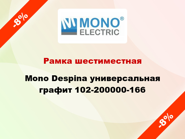 Рамка шестиместная Mono Despina универсальная графит 102-200000-166
