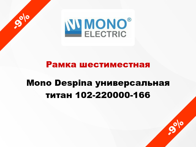 Рамка шестиместная Mono Despina универсальная титан 102-220000-166