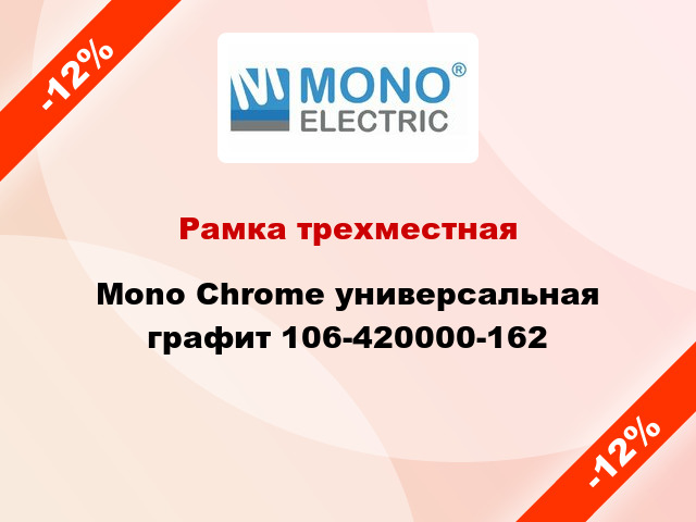 Рамка трехместная Mono Chrome универсальная графит 106-420000-162