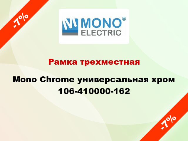 Рамка трехместная Mono Chrome универсальная хром 106-410000-162