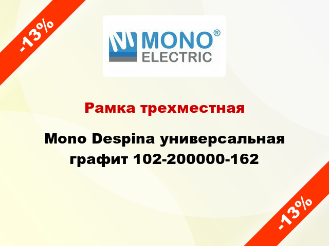 Рамка трехместная Mono Despina универсальная графит 102-200000-162
