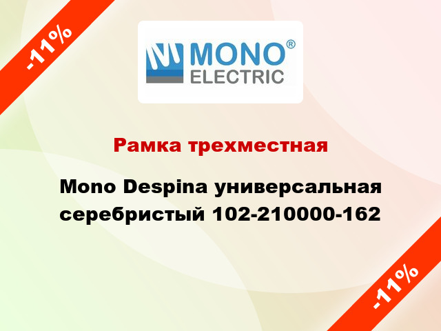 Рамка трехместная Mono Despina универсальная серебристый 102-210000-162