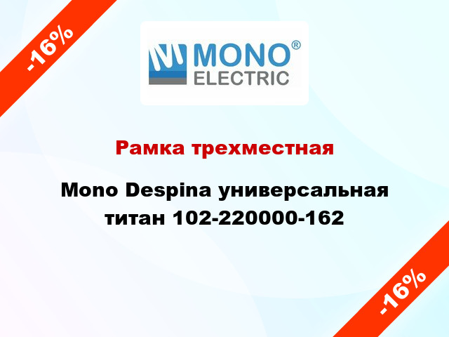 Рамка трехместная Mono Despina универсальная титан 102-220000-162