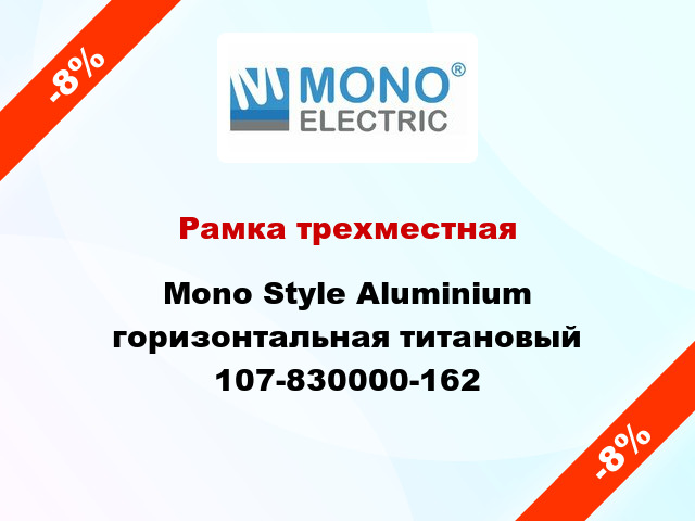 Рамка трехместная Mono Style Aluminium горизонтальная титановый 107-830000-162