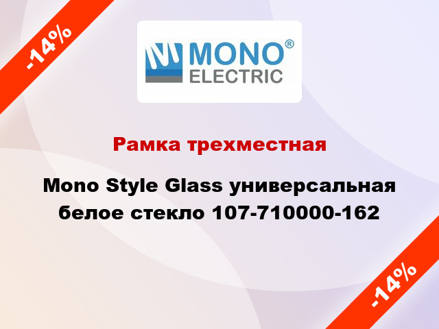 Рамка трехместная Mono Style Glass универсальная белое стекло 107-710000-162