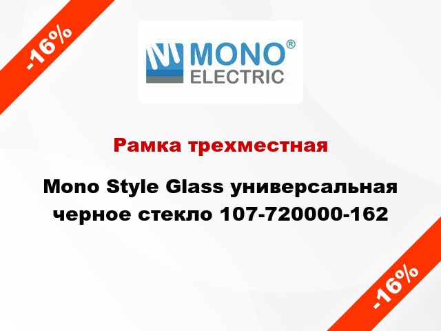 Рамка трехместная Mono Style Glass универсальная черное стекло 107-720000-162