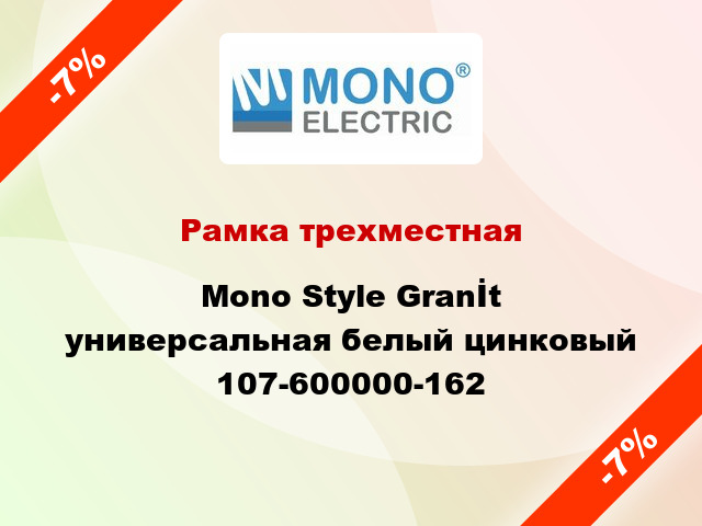 Рамка трехместная Mono Style Granİt универсальная белый цинковый 107-600000-162