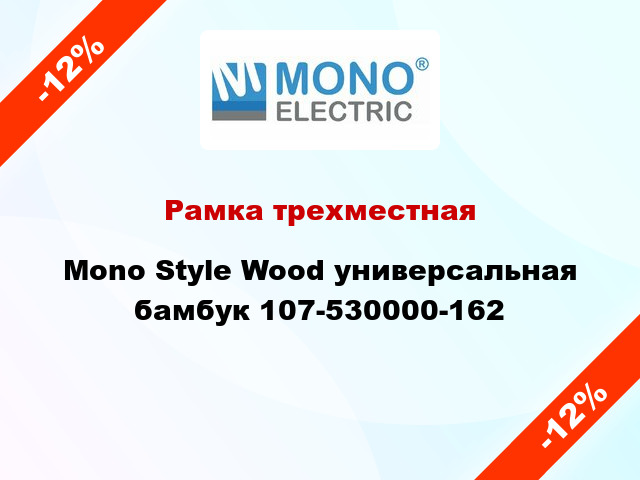 Рамка трехместная Mono Style Wood универсальная бамбук 107-530000-162