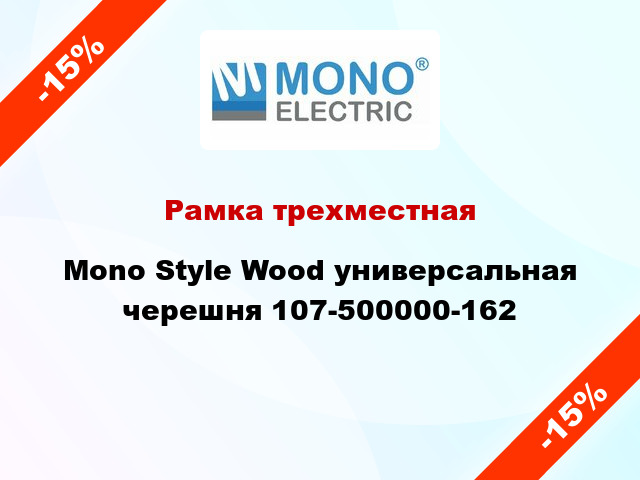 Рамка трехместная Mono Style Wood универсальная черешня 107-500000-162