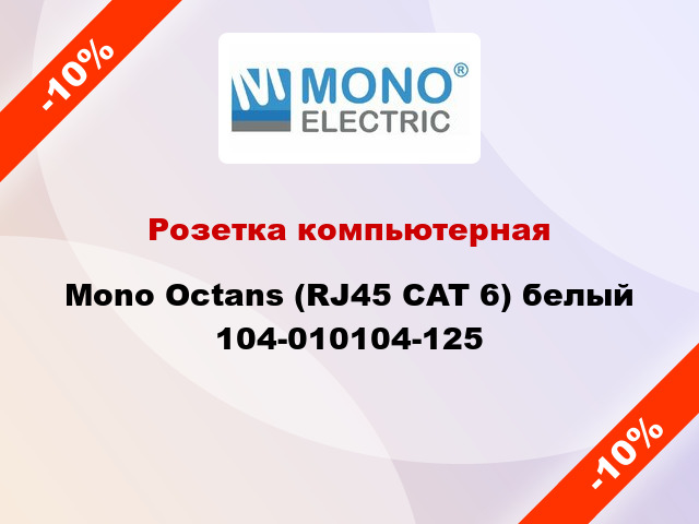Розетка компьютерная Mono Octans (RJ45 CAT 6) белый 104-010104-125