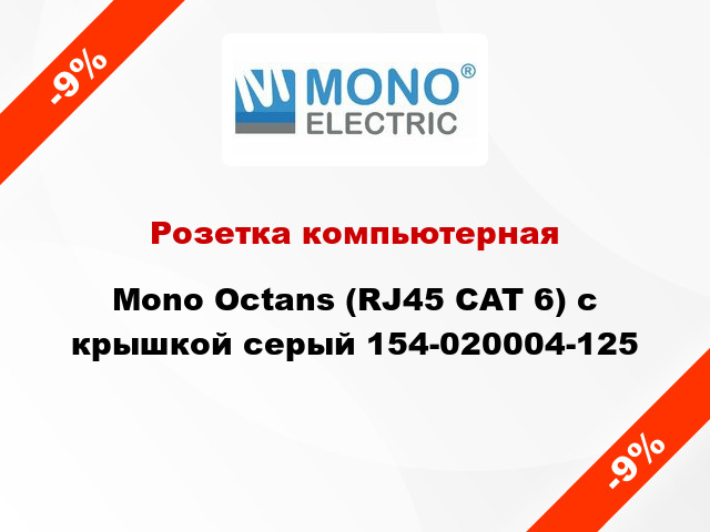 Розетка компьютерная Mono Octans (RJ45 CAT 6) с крышкой серый 154-020004-125