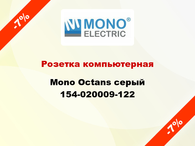 Розетка компьютерная Mono Octans серый 154-020009-122