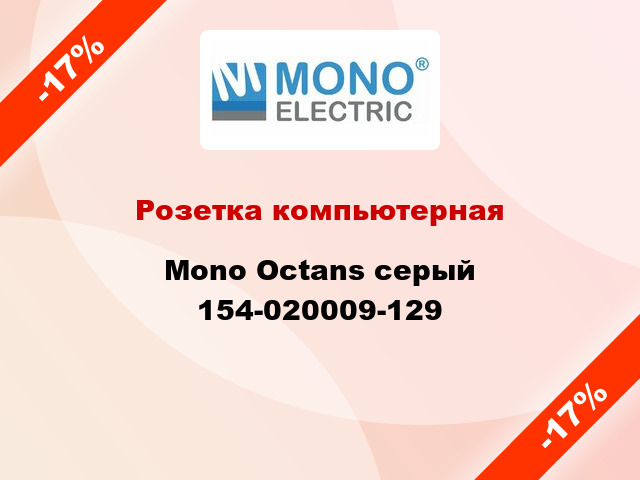 Розетка компьютерная Mono Octans серый 154-020009-129