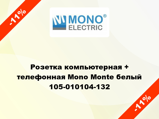Розетка компьютерная + телефонная Mono Monte белый 105-010104-132