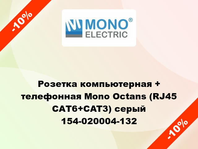 Розетка компьютерная + телефонная Mono Octans (RJ45 CAТ6+CAT3) серый 154-020004-132