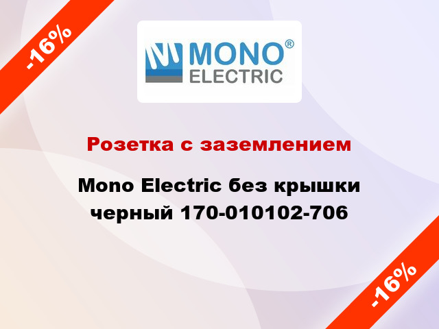 Розетка с заземлением Mono Electric без крышки черный 170-010102-706