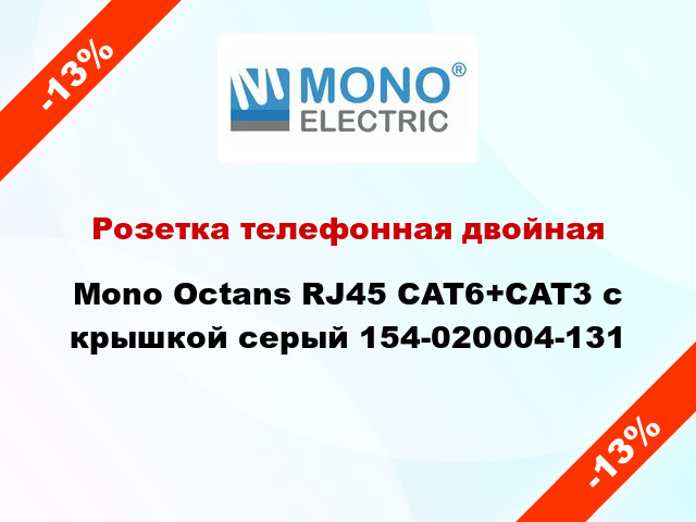 Розетка телефонная двойная Mono Octans RJ45 CAT6+CAT3 с крышкой серый 154-020004-131