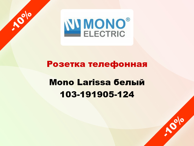 Розетка телефонная Mono Larissa белый 103-191905-124