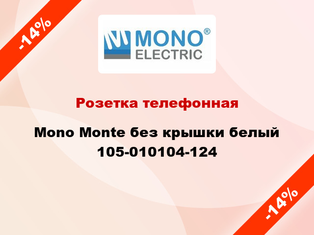 Розетка телефонная Mono Monte без крышки белый 105-010104-124