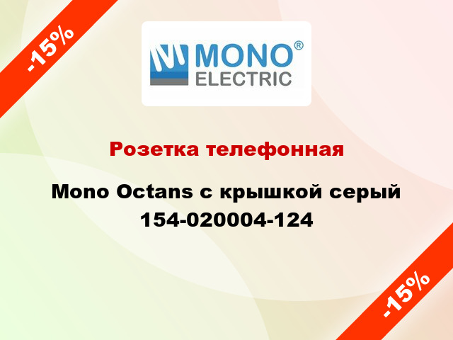 Розетка телефонная Mono Octans с крышкой серый 154-020004-124