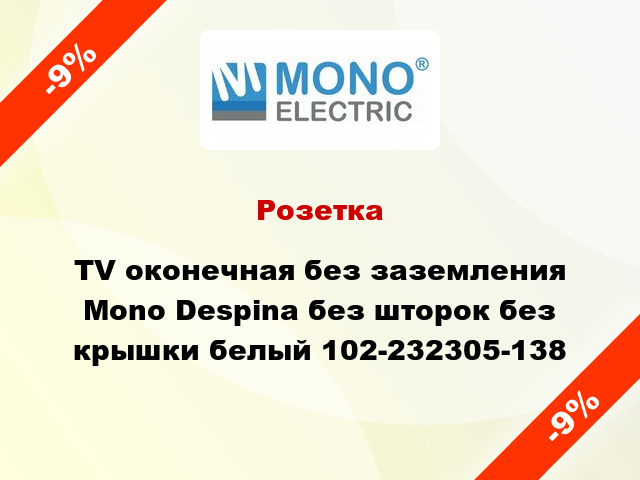 Розетка TV оконечная без заземления Mono Despina без шторок без крышки белый 102-232305-138