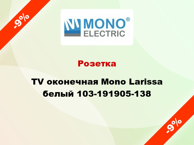 Розетка TV оконечная Mono Larissa белый 103-191905-138