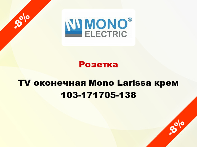 Розетка TV оконечная Mono Larissa крем 103-171705-138