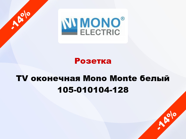 Розетка TV оконечная Mono Monte белый 105-010104-128
