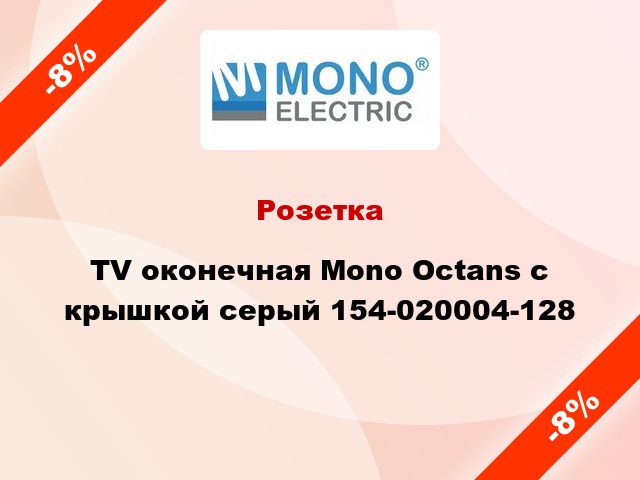 Розетка TV оконечная Mono Octans с крышкой серый 154-020004-128